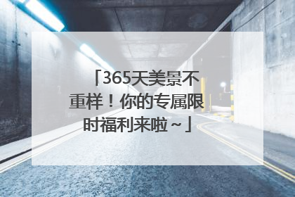 365天美景不重样！你的专属限时福利来啦～