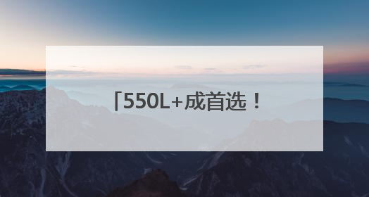 550L+成首选！苏宁易购618大容量冰箱增220%