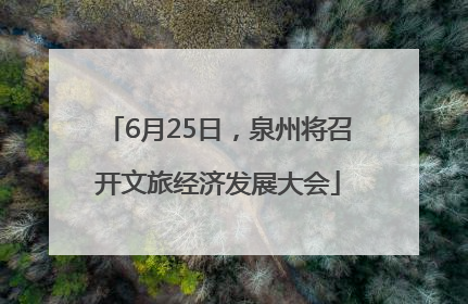 6月25日，泉州将召开文旅经济发展大会
