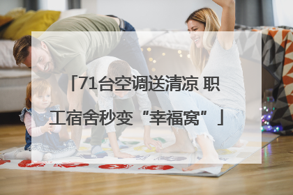 71台空调送清凉 职工宿舍秒变“幸福窝”