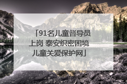 91名儿童督导员上岗 泰安织密困境儿童关爱保护网