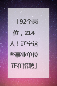 92个岗位，214人！辽宁这些事业单位正在招聘