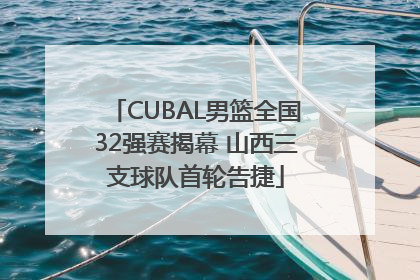 CUBAL男篮全国32强赛揭幕 山西三支球队首轮告捷