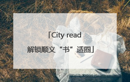 City read解锁顺义“书”适圈