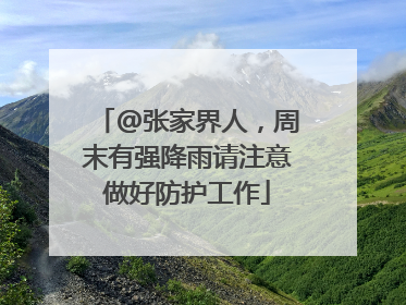 @张家界人，周末有强降雨请注意做好防护工作