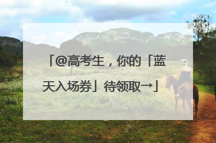 @高考生，你的「蓝天入场券」待领取→