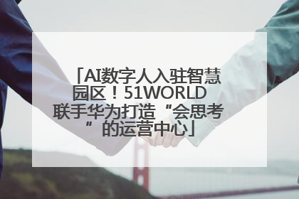 AI数字人入驻智慧园区！51WORLD联手华为打造“会思考”的运营中心