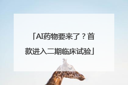 AI药物要来了？首款进入二期临床试验