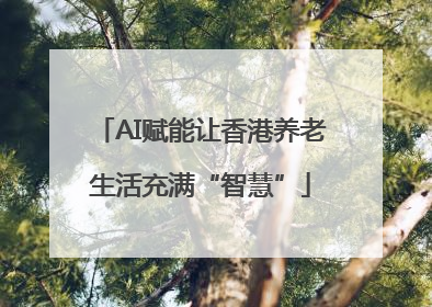 AI赋能让香港养老生活充满“智慧”