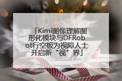 Kimi图像理解图形化模块与DFRobot行空板为视障人士开启新“视”界