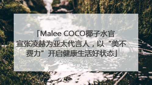 Malee COCO椰子水官宣张凌赫为亚太代言人，以“美不费力”开启健康生活好状态