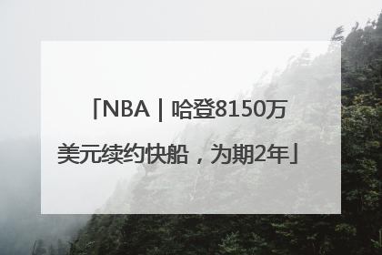 NBA｜哈登8150万美元续约快船，为期2年