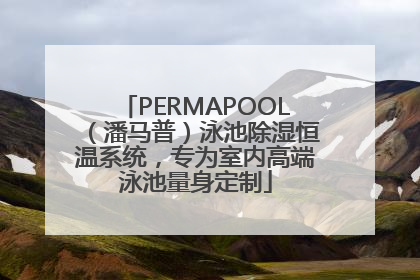 PERMAPOOL（潘马普）泳池除湿恒温系统，专为室内高端泳池量身定制