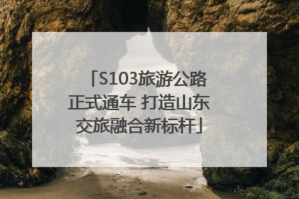 S103旅游公路正式通车 打造山东交旅融合新标杆